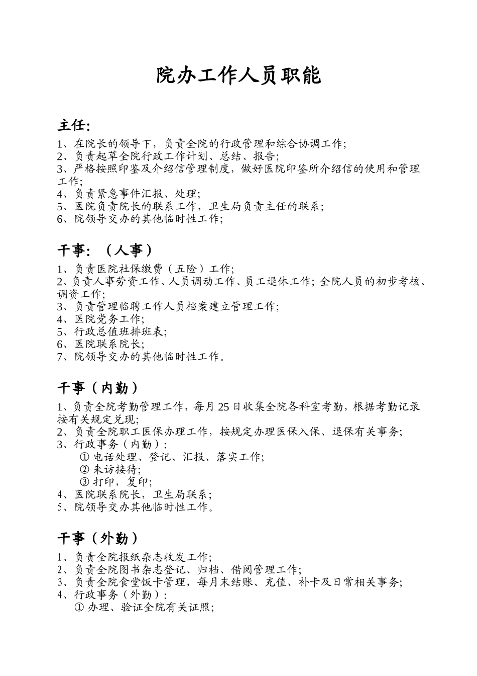 医院办公室工作人员岗位职责_第1页