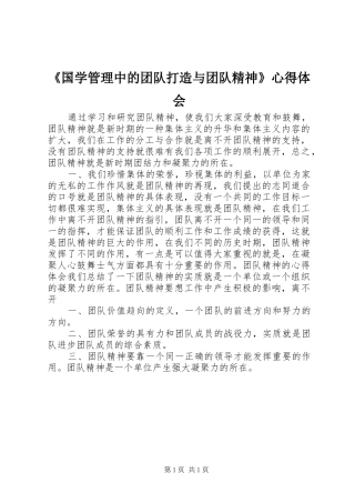 《国学管理中的团队打造与团队精神》心得体会 