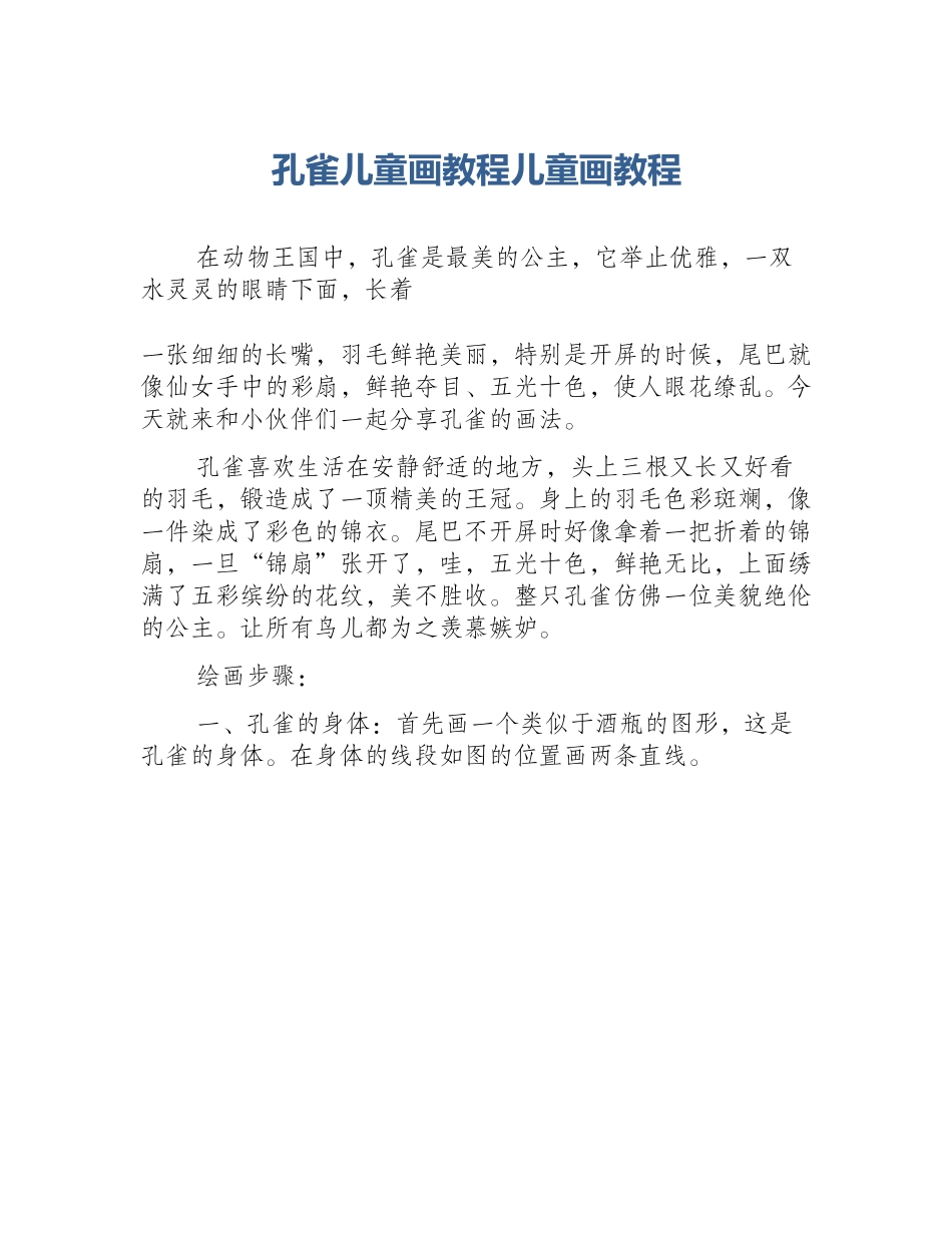 孔雀儿童画教程儿童画教程_第1页