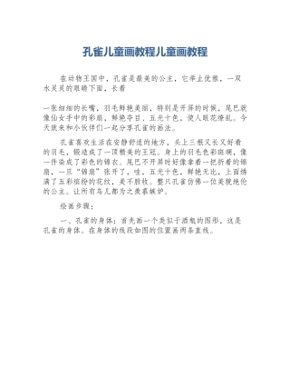 孔雀儿童画教程儿童画教程