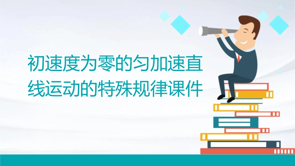 初速度为零的匀加速直线运动的特殊规律课件_第1页