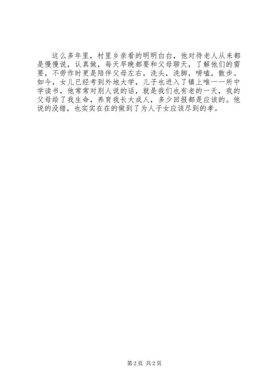 乡村孝老爱亲村民刘万丰先进事迹_第2页