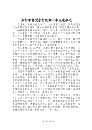 乡村孝老爱亲村民刘万丰先进事迹