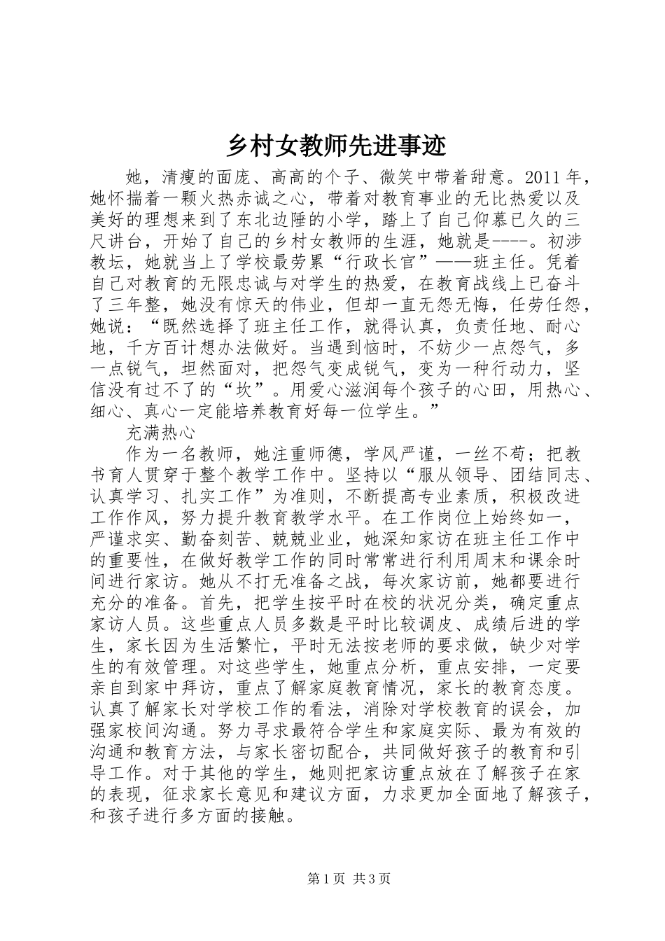 乡村女教师先进事迹_第1页