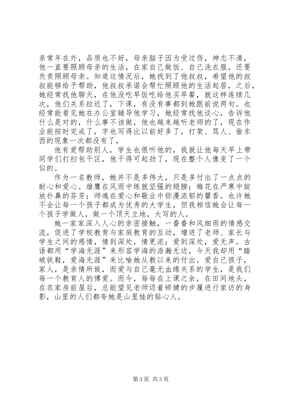 乡村女教师先进事迹_第3页