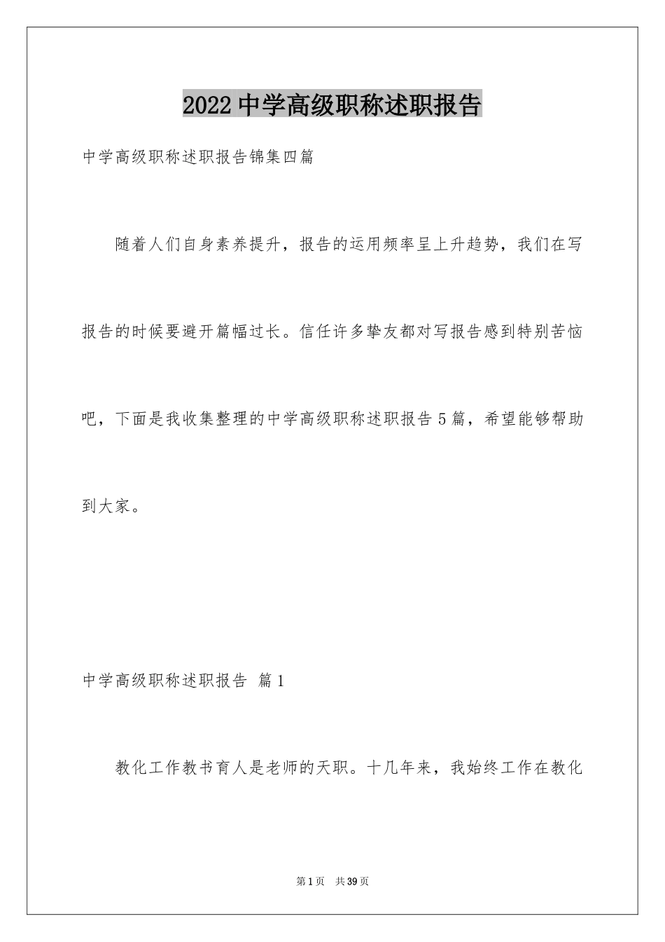 2024中学高级职称述职报告_4_第1页