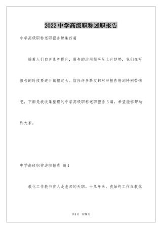 2024中学高级职称述职报告_4