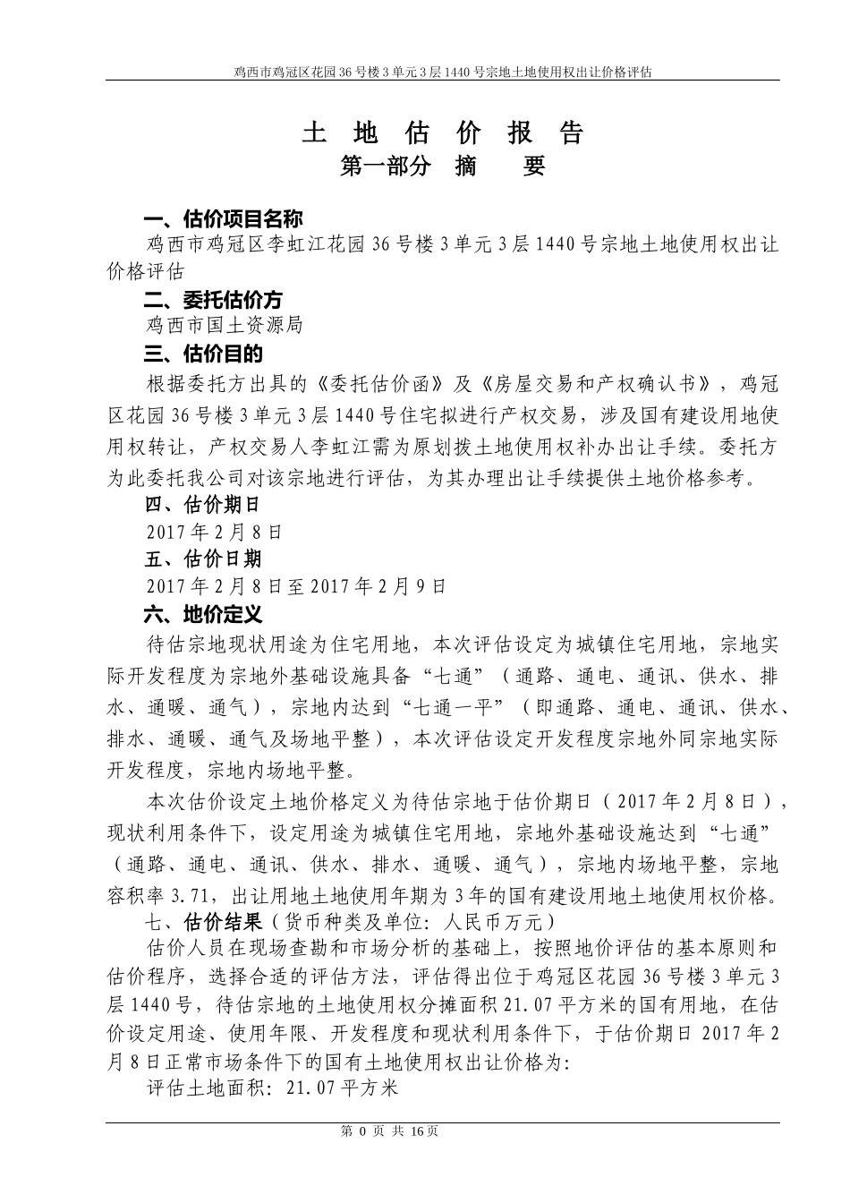 某住宅土地估价报告_第2页