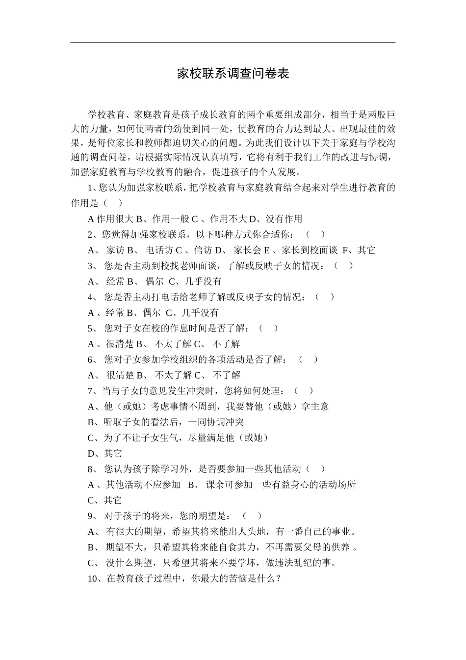 家校联系调查问卷表_第1页