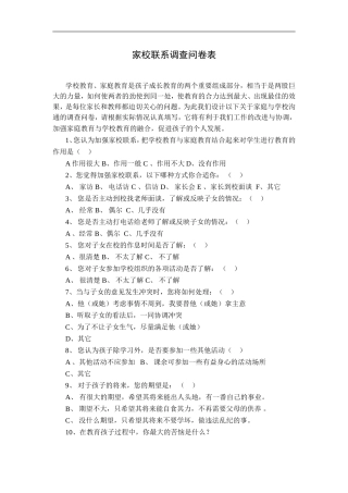 家校联系调查问卷表