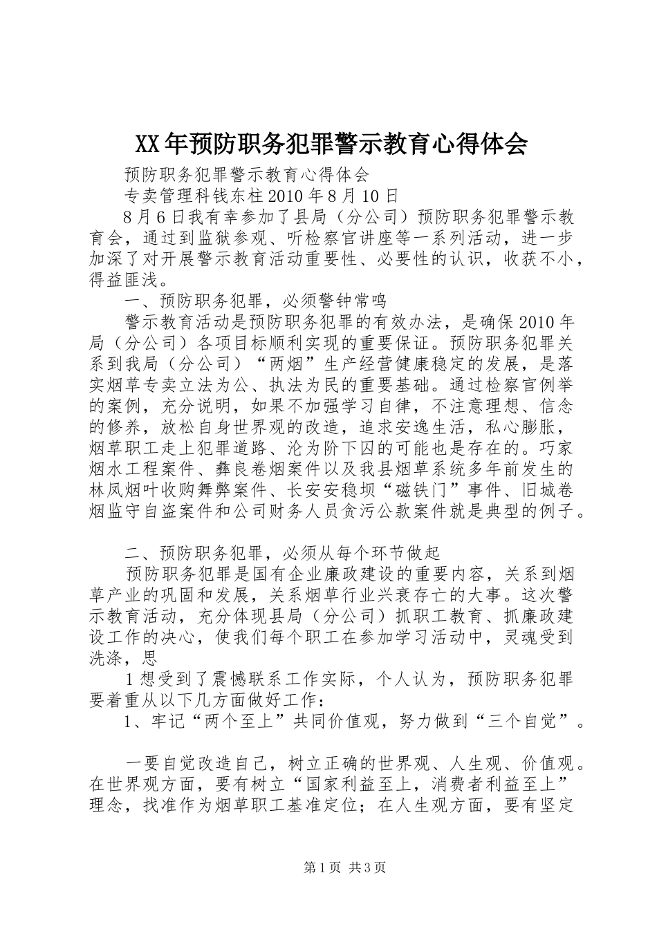 XX年预防职务犯罪警示教育心得体会 _第1页