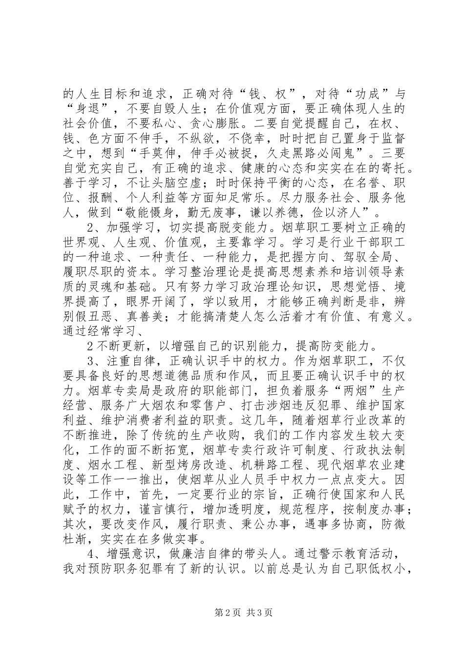 XX年预防职务犯罪警示教育心得体会 _第2页