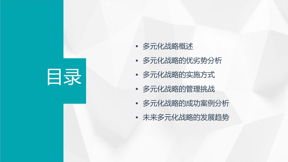 多元化战略通用课件_第2页