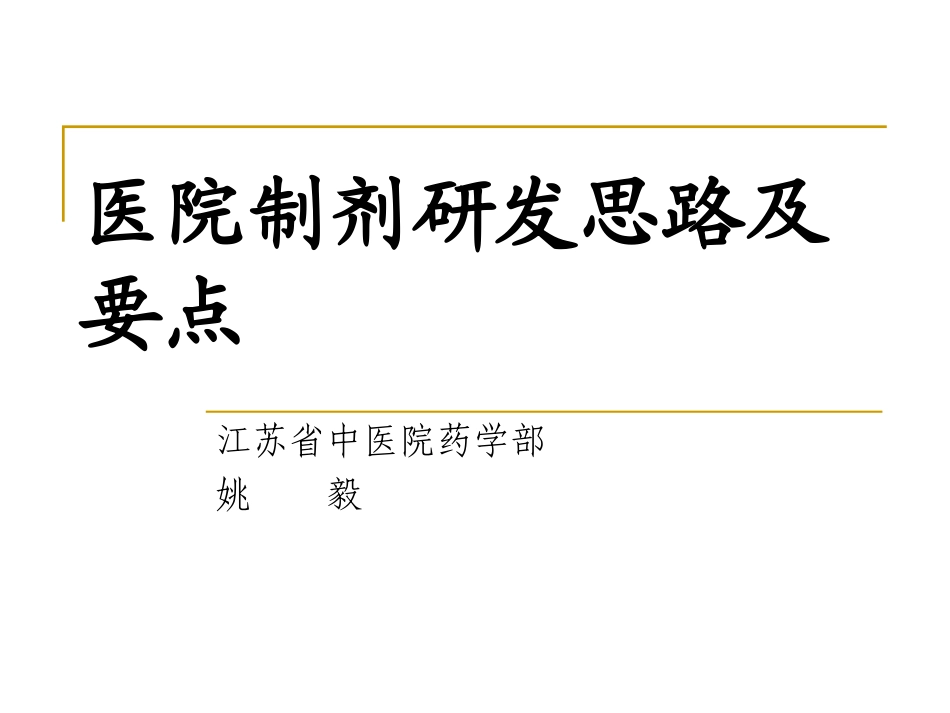 医院制剂研发思路_第1页