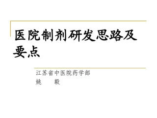 医院制剂研发思路