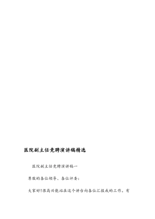 医院副主任竞聘演讲稿精选