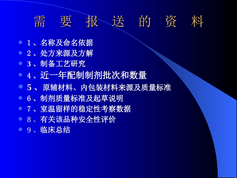 医院制剂申报资料(幻灯)_第2页