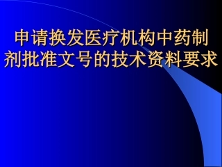 医院制剂申报资料(幻灯)
