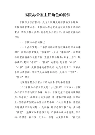 医院办公室主任角色的扮演