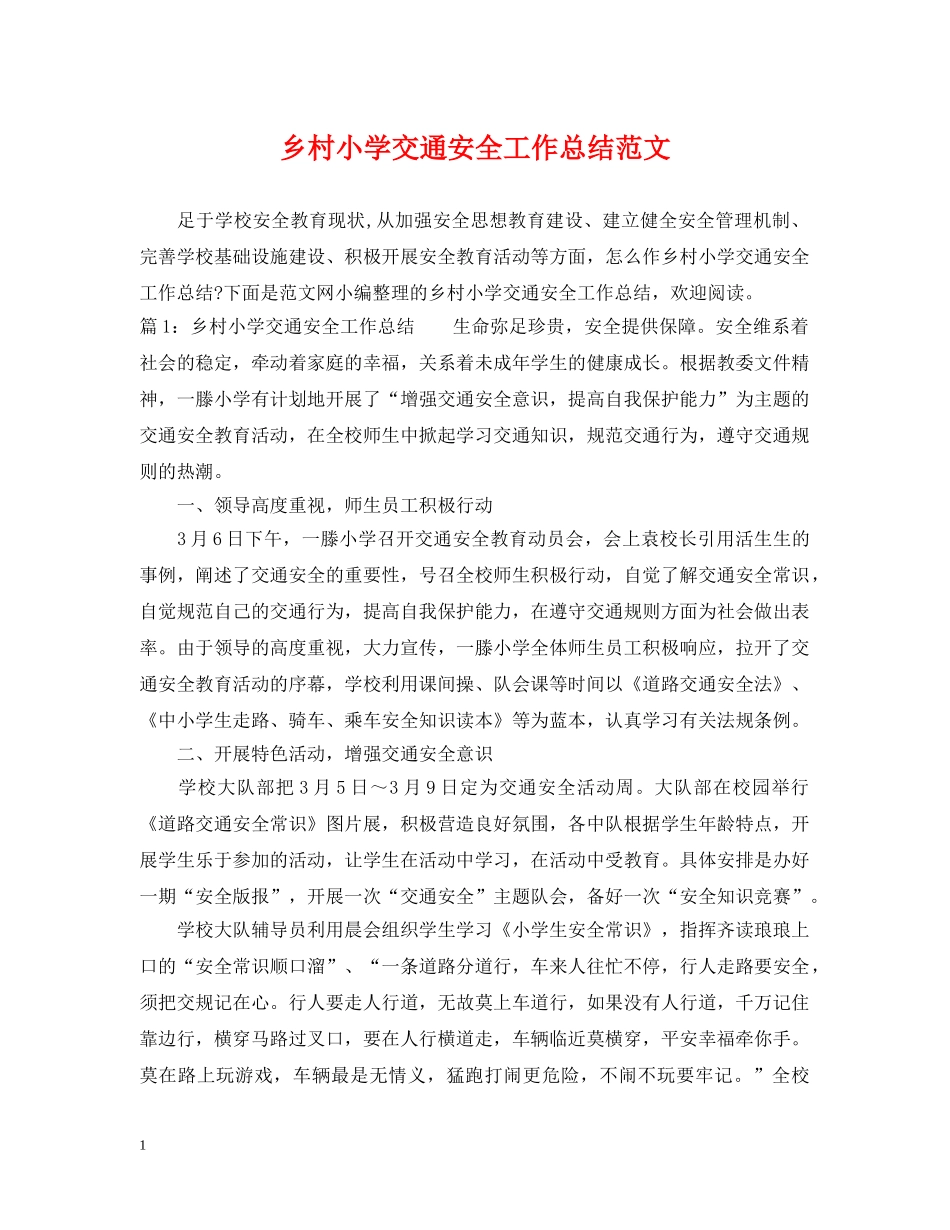 乡村小学交通安全工作总结范文 _第1页