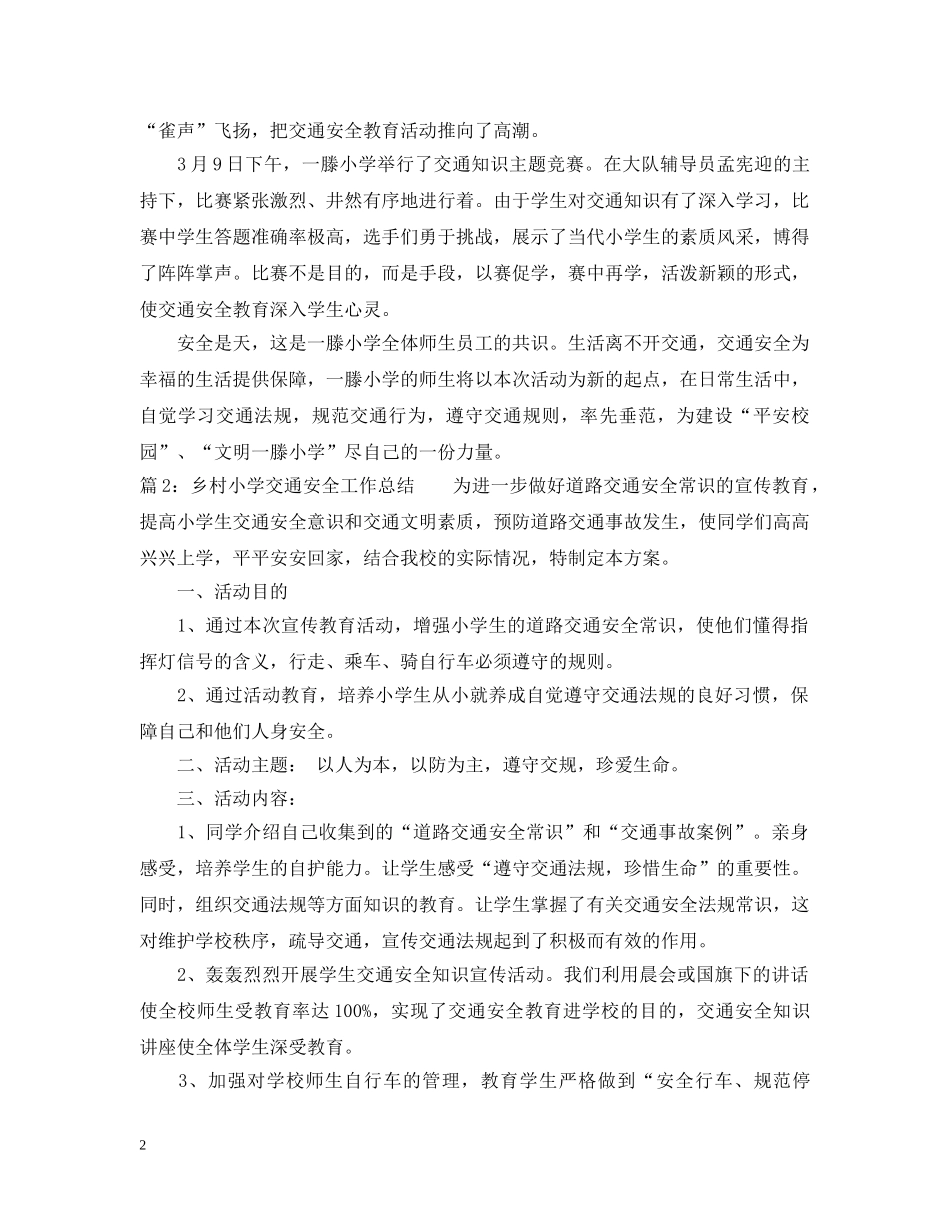乡村小学交通安全工作总结范文 _第2页