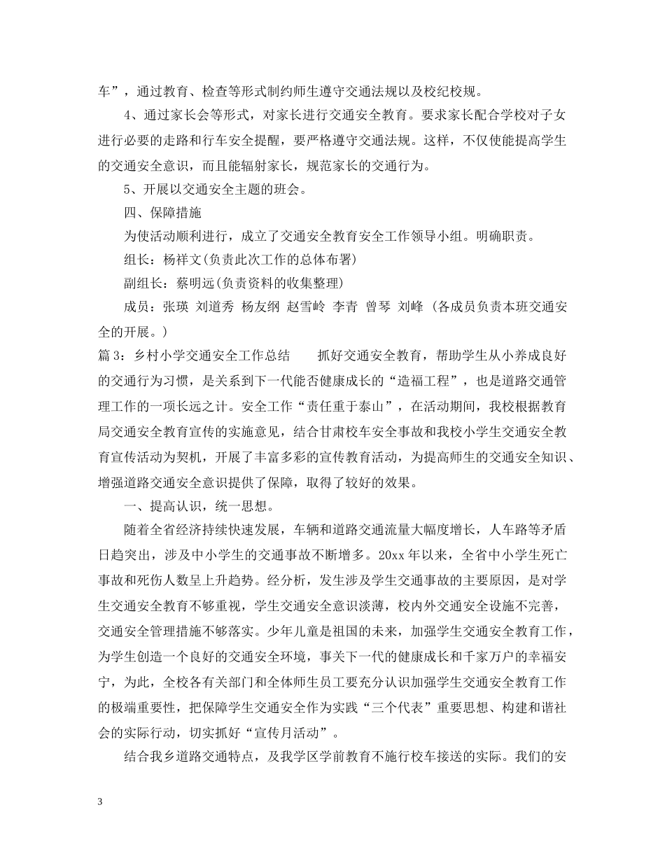 乡村小学交通安全工作总结范文 _第3页