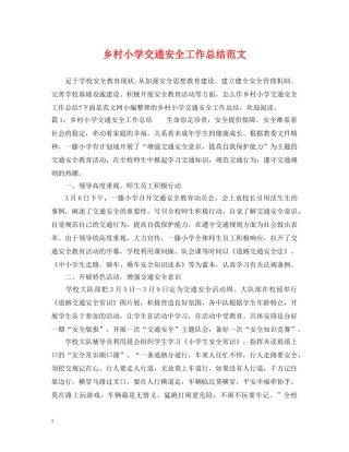 乡村小学交通安全工作总结范文 