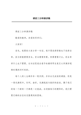 课前三分钟演讲稿