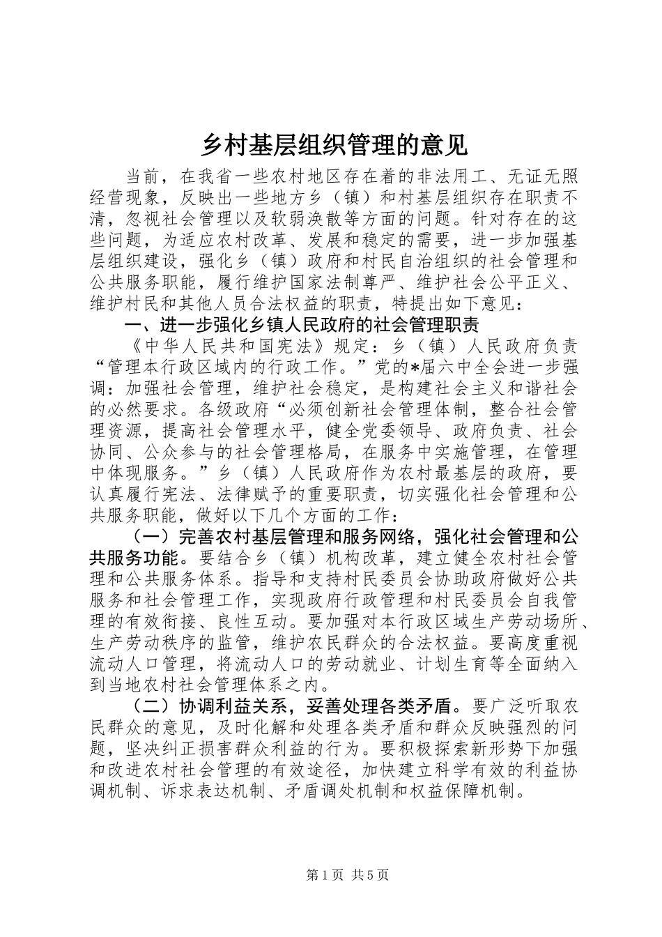 乡村基层组织管理的意见_第1页