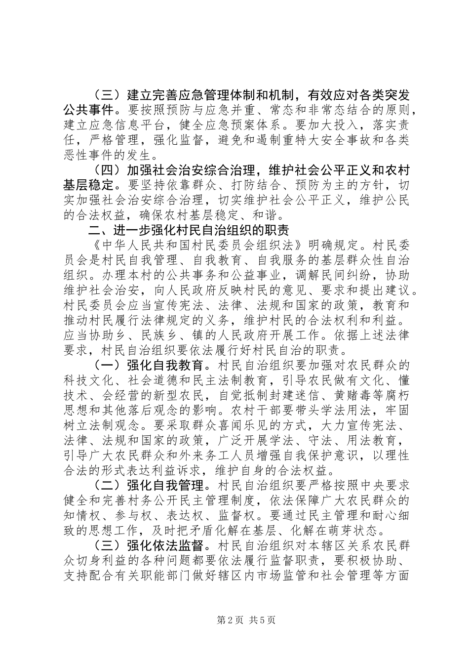 乡村基层组织管理的意见_第2页