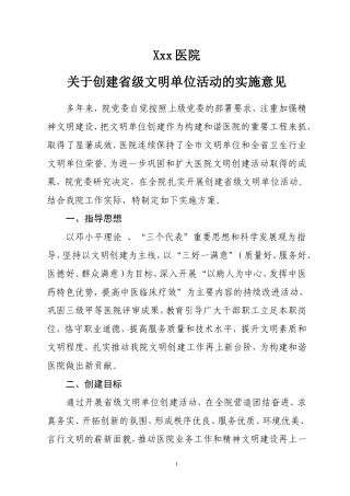 医院创建文明单位实施意见