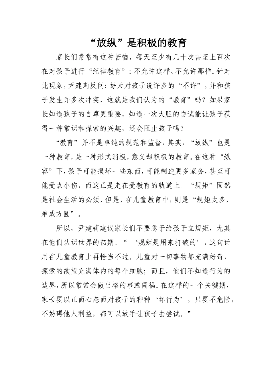 “放纵”是积极的教育_第1页