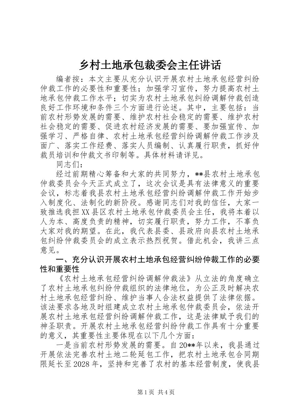 乡村土地承包裁委会主任讲话_第1页