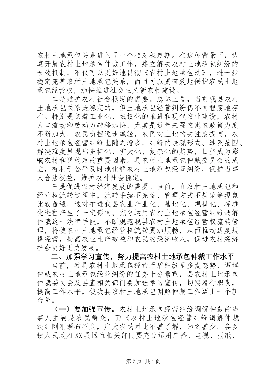 乡村土地承包裁委会主任讲话_第2页