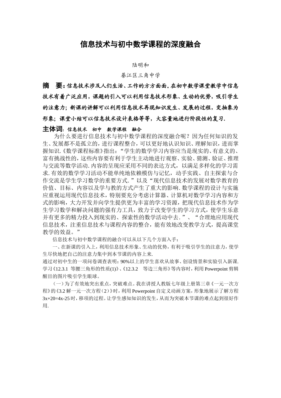 陆明和信息技术与初中数学课程的深度融合_第1页