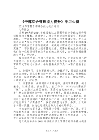 《干部综合管理能力提升》学习心得 
