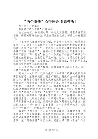 “两个责任”心得体会[5篇模版] 