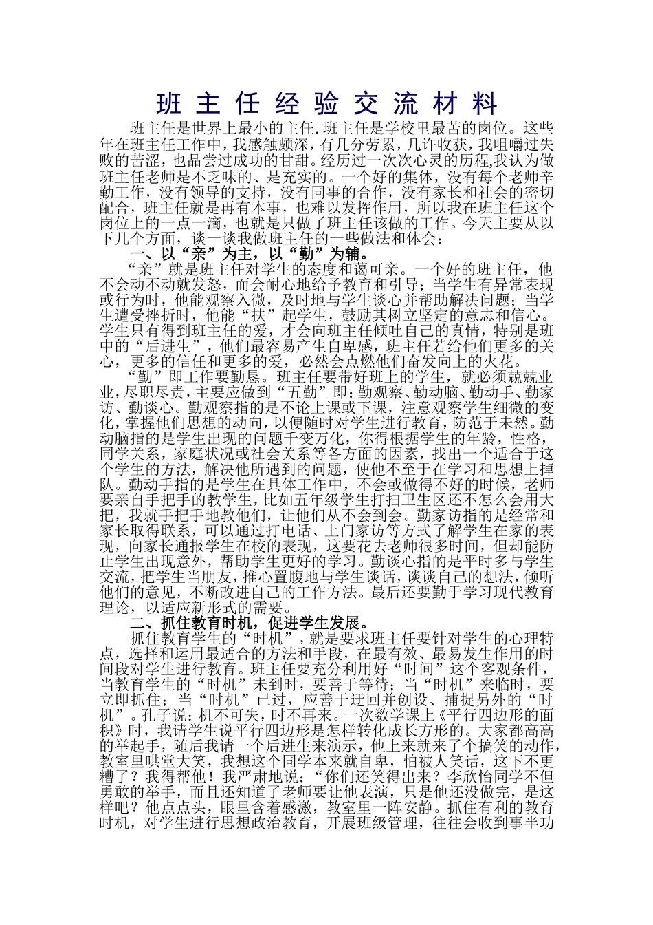 班主任经验交流材料 (3)_第1页