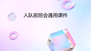 入队前班会通用课件