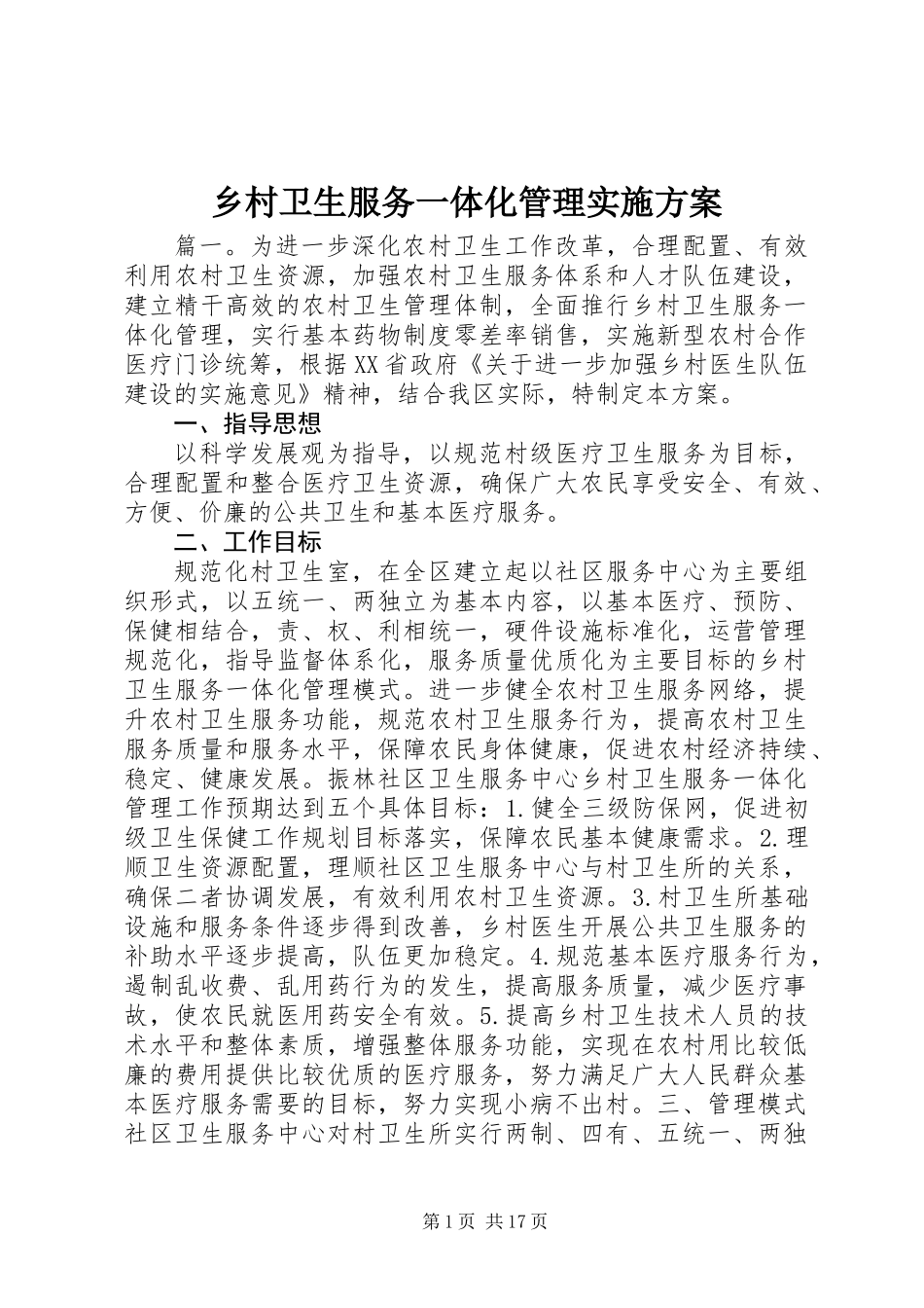 乡村卫生服务一体化管理实施方案_第1页