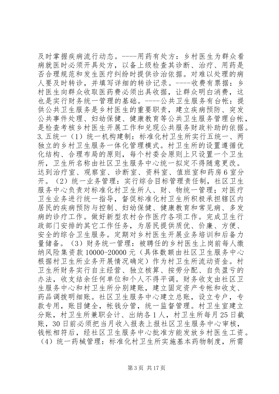 乡村卫生服务一体化管理实施方案_第3页
