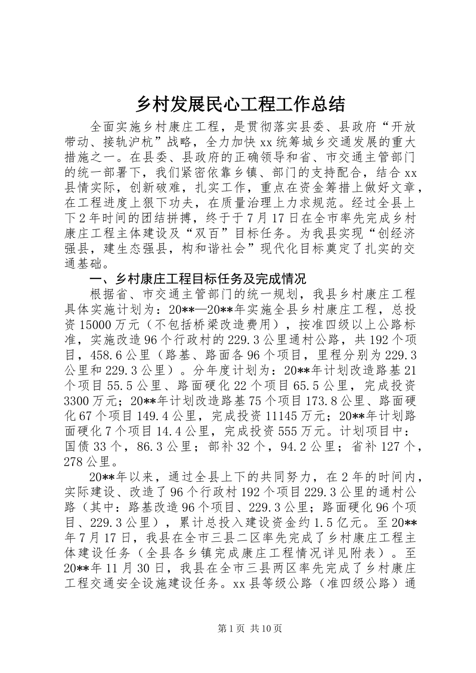 乡村发展民心工程工作总结_第1页