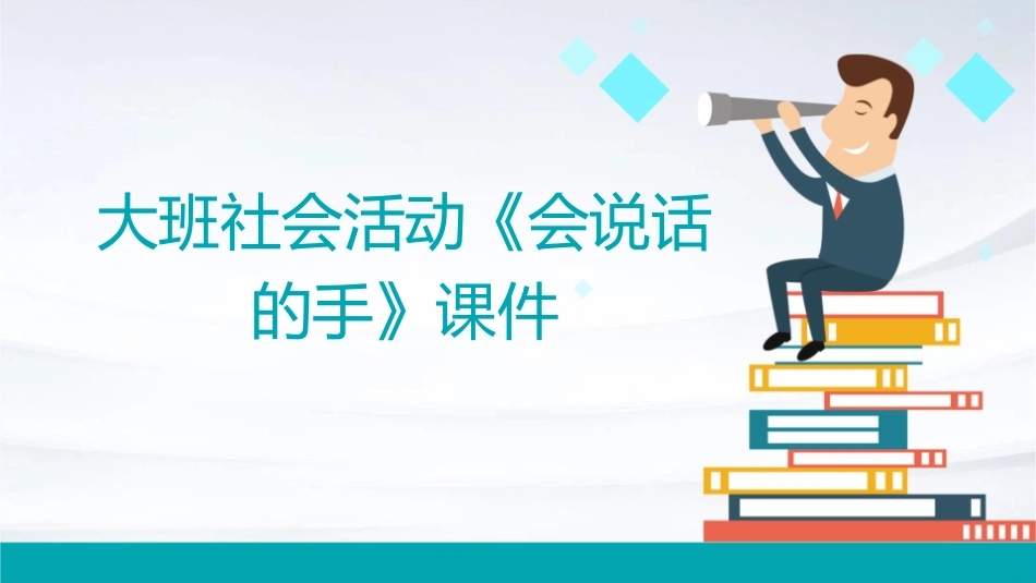 大班社会活动《会说话的手》课件_第1页