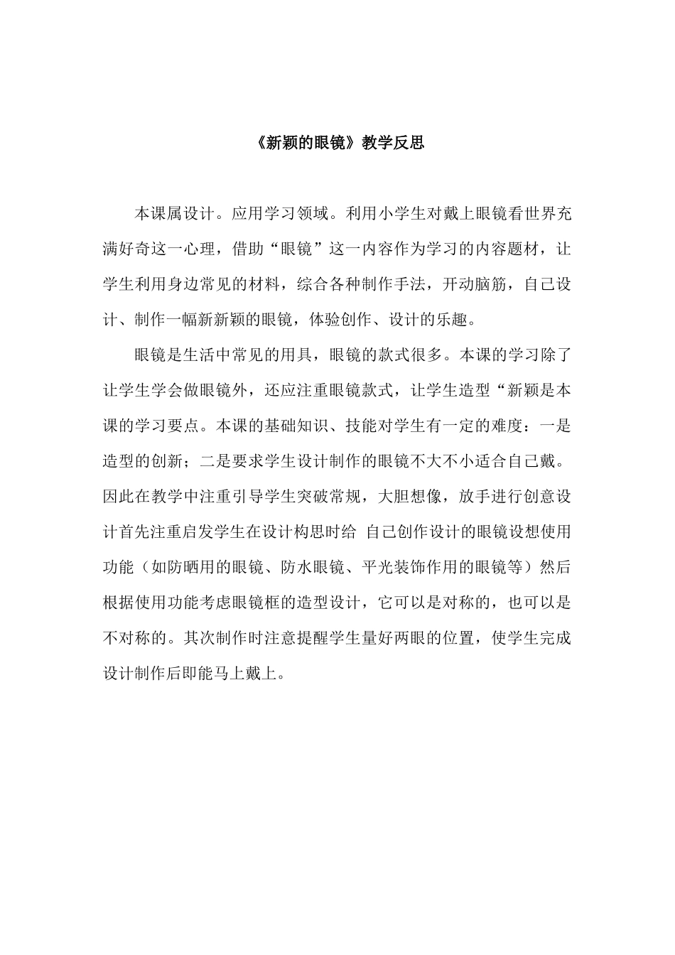 广西版二年级美术《新颖的眼镜》教学反思_第1页