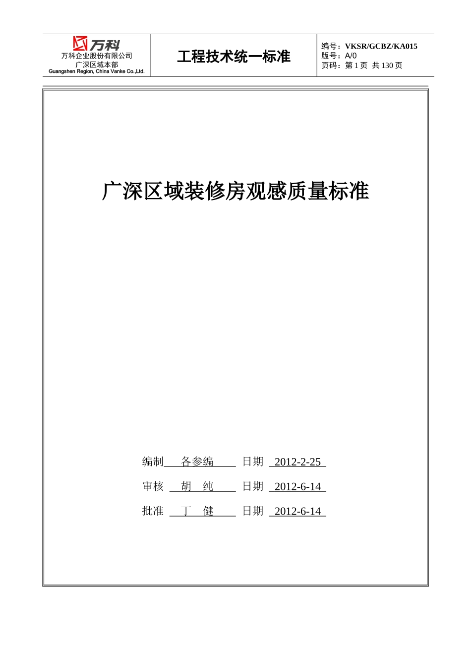 广深区域装修房观感质量标准_第1页