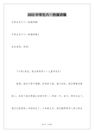 2024中学生六一的演讲稿