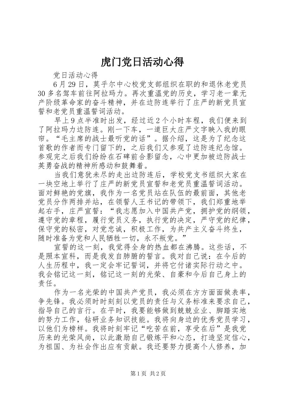 虎门党日活动心得 _第1页