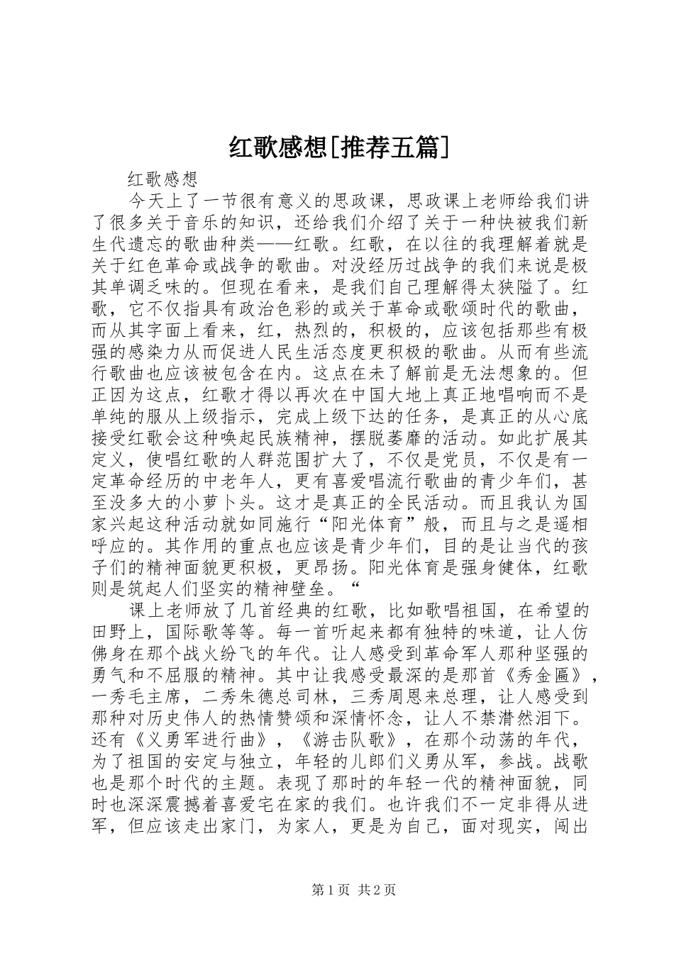 红歌感想[推荐五篇] _第1页