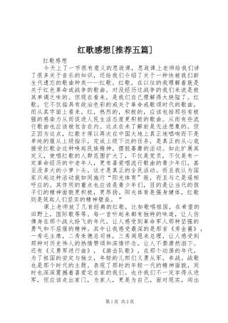 红歌感想[推荐五篇] 