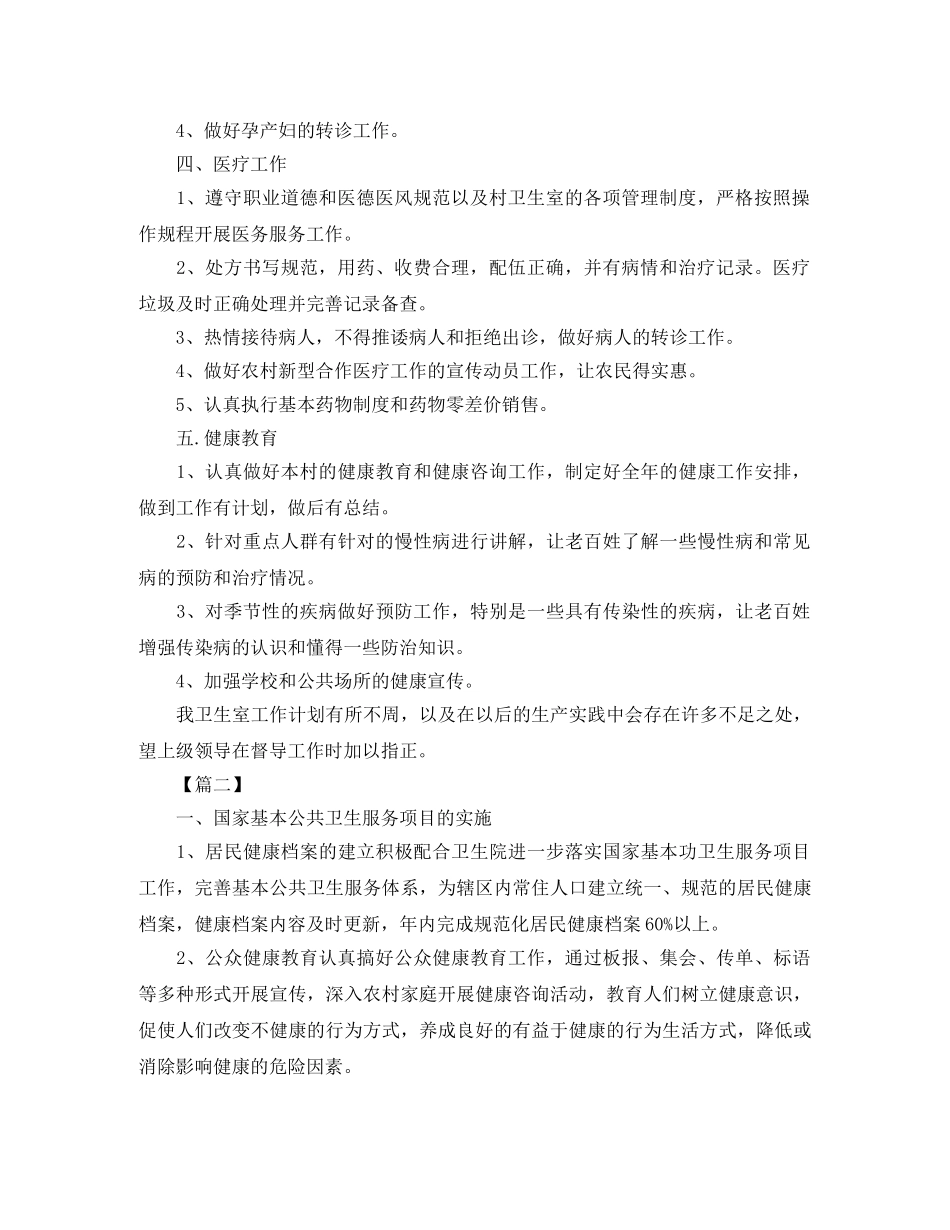 乡村卫生站年初工作计划 _第2页
